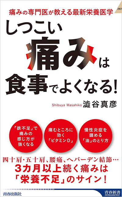 「しつこい痛み」は食事でよくなる! (青春新書)