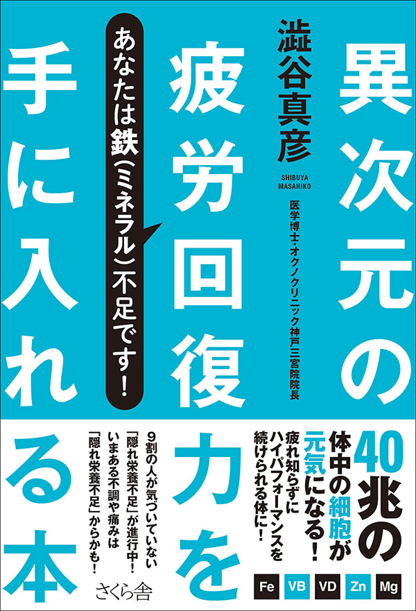 異次元の疲労回復力を手に入れる本 ― あなたは鉄(ミネラル)不足です！(さくら舎)