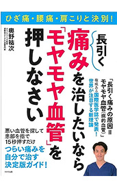 長引く痛みを治したいなら「モヤモヤ血管」を押しなさい