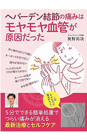 へバーデン結節の痛みはモヤモヤ血管が原因だった