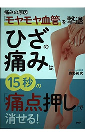 痛みの原因「モヤモヤ血管」を撃退 ひざの痛みは15秒の「痛点押し」で消せる