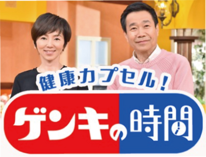 TBS「健康カプセル!ゲンキの時間」