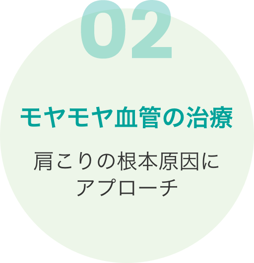 モヤモヤ血管の治療 肩こりの根本原因にアプローチ