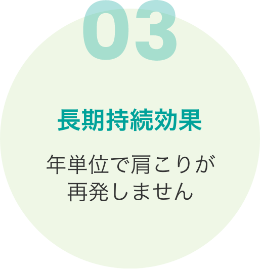 長期持続効果 年単位で肩こりが再発しません