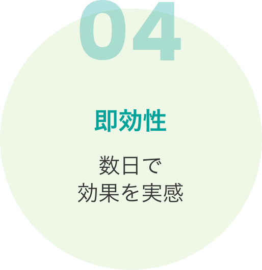 即効性 数日で効果を実感