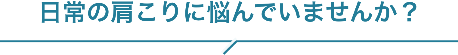 日常の肩こりに悩んでいませんか？