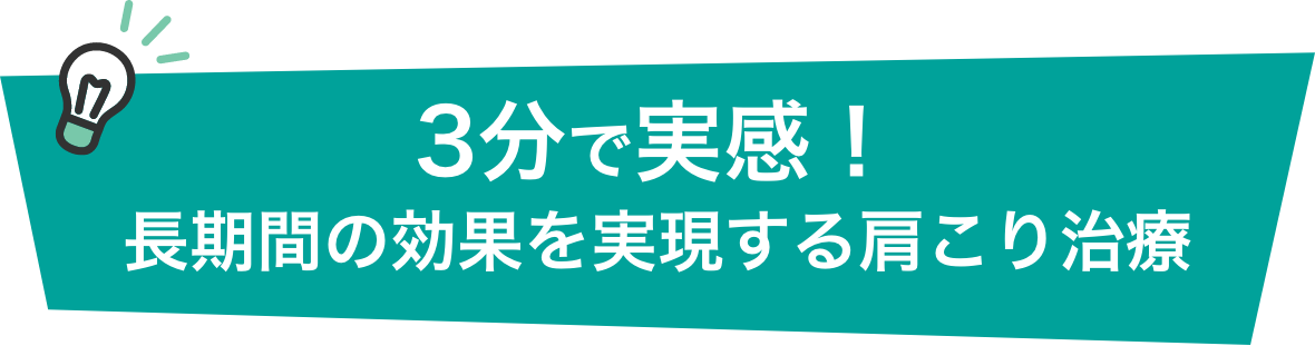 3分で実感！長期間の硬化を実現する肩こり治療