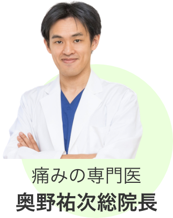 痛みの専門医 奥野祐次総院長