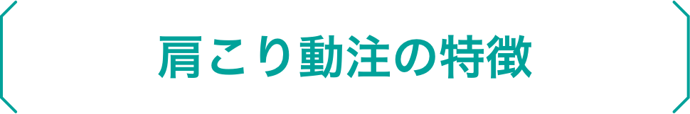 肩こり動注の特徴？