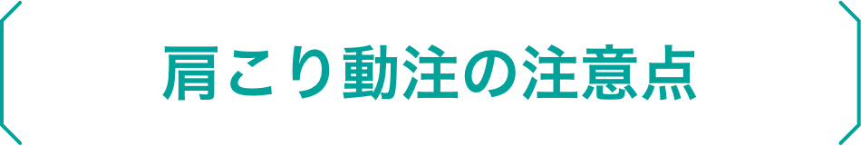 肩こり動注の注意点