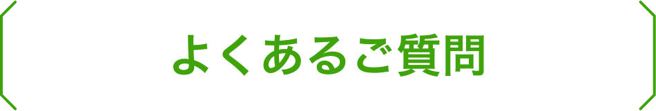 よくあるご質問