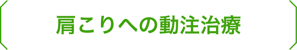 肩こりへの動注治療