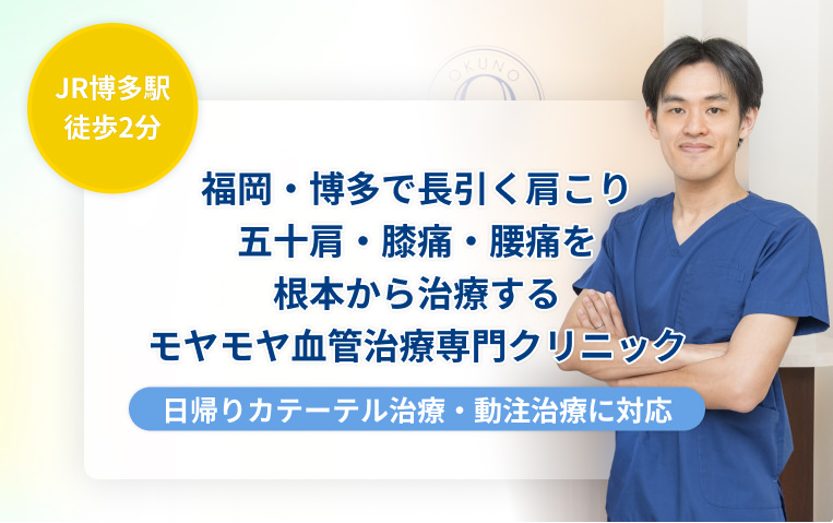 JR博多駅徒歩2分! 福岡・博多で長引く肩こり・五十肩・膝痛・腰痛を根本から治療するモヤモヤ血管治療専門クリニック 日帰りカテーテル治療・動注治療に対応