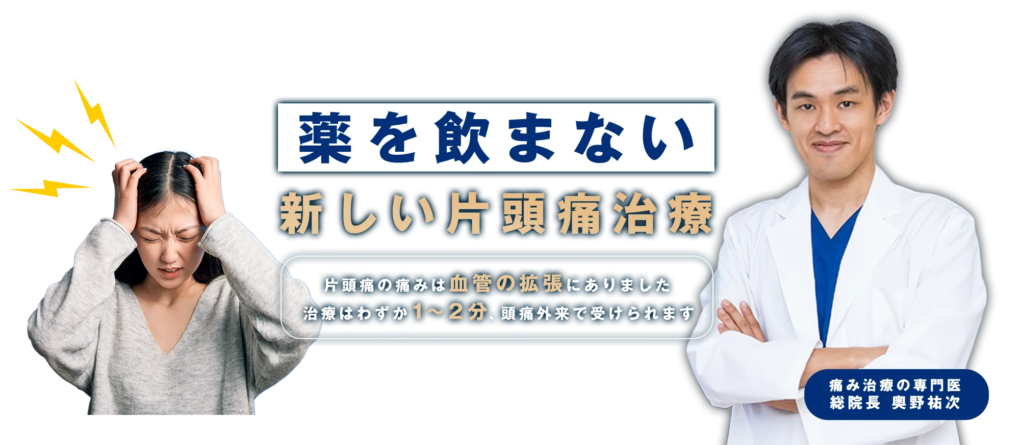 薬を飲まない新しい片頭痛治療