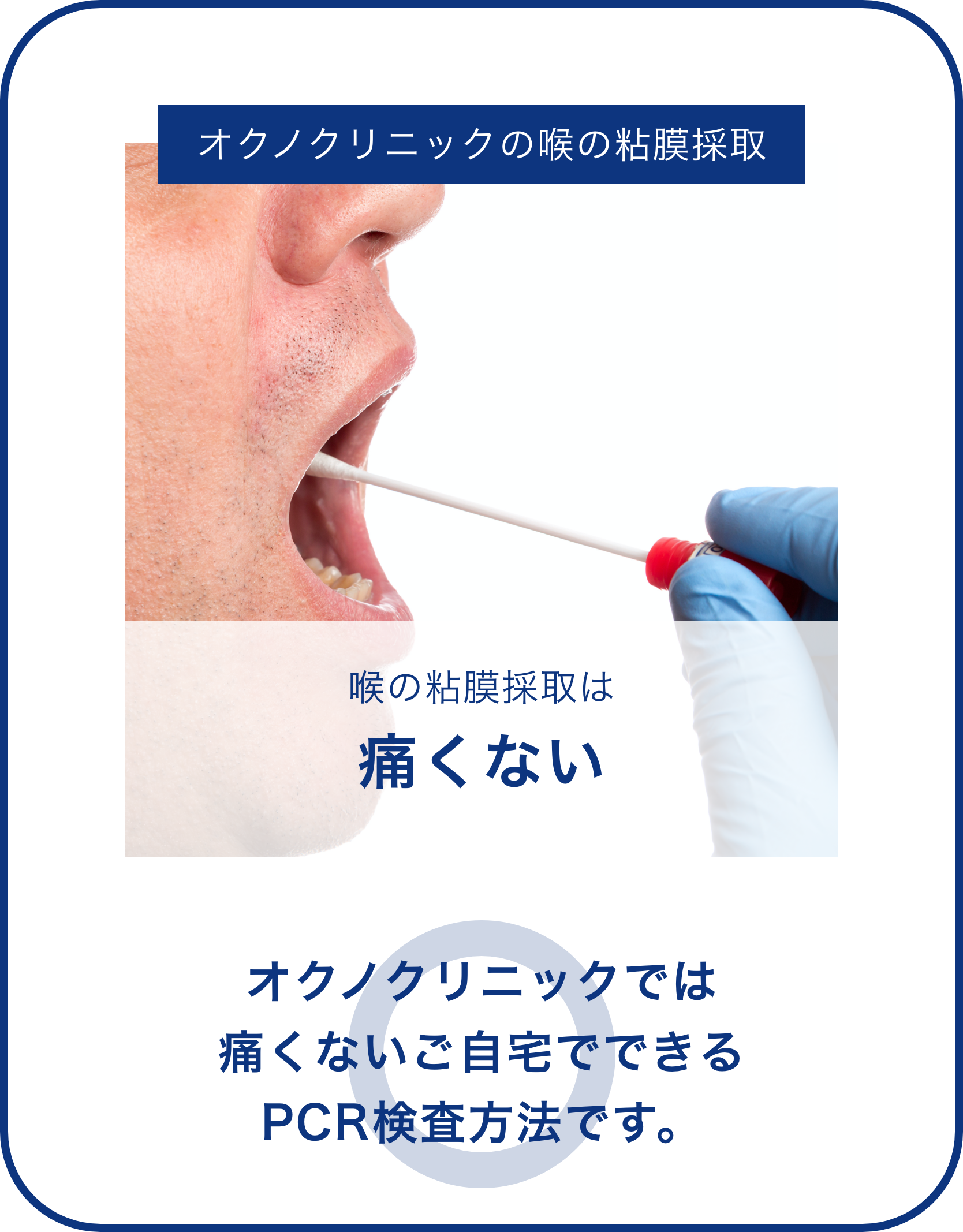 オクノクリニックの喉の粘膜採取