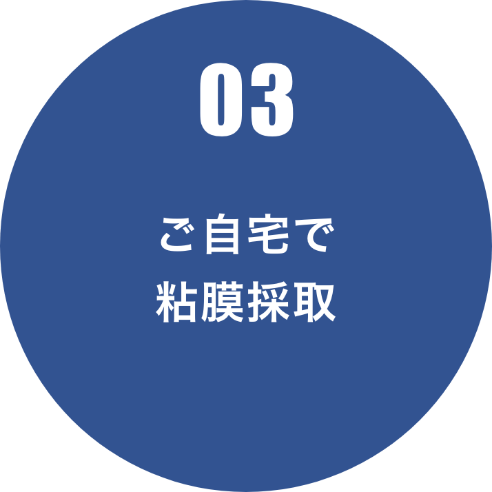 ご自宅で粘膜採取