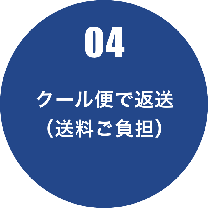 クール便で返送(送料ご負担)