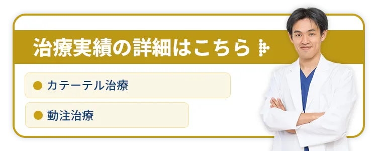 モヤモヤ血管の治療実績の詳細はこちら