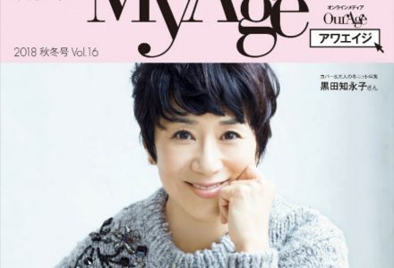 2018年11月6日 集英社MyAge掲載