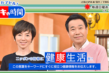 2019年3月10日 TBS系列 「健康カプセル!ゲンキの時間」放映