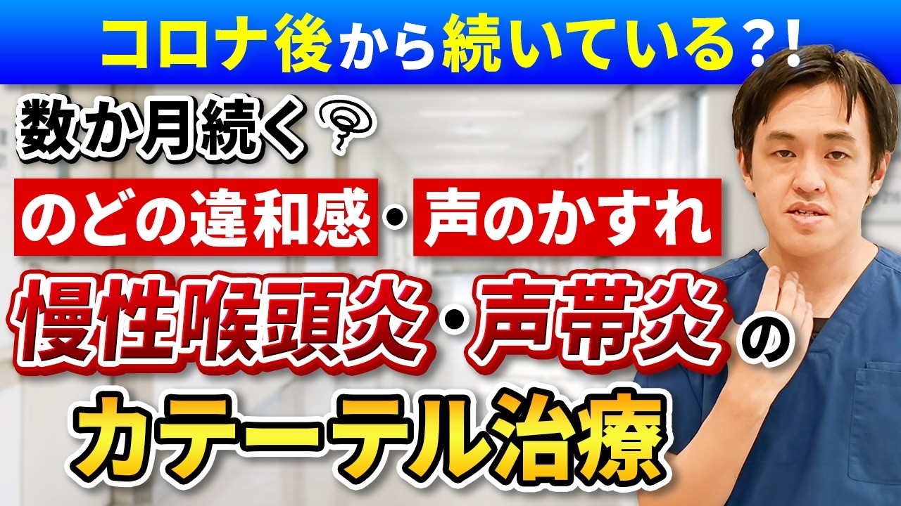 慢性喉頭炎・声帯炎のカテーテル治療を解説する動画のサムネイル