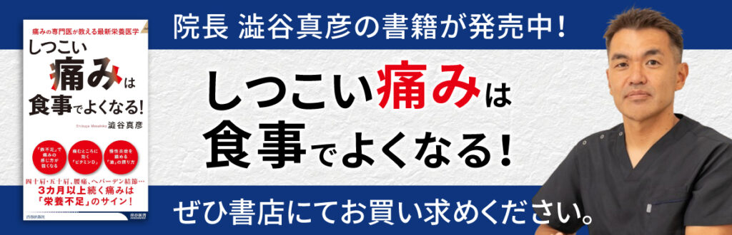 院長澁谷真彦の書籍が発売中！「しつこい痛み」は食事でよくなる！ぜひ書店にてお買い求めください。