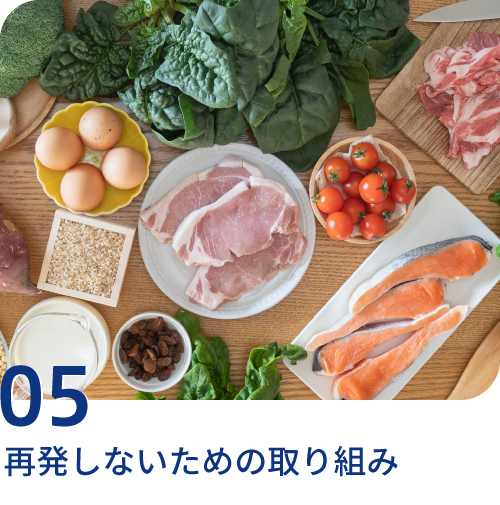 再発しないための取り組み