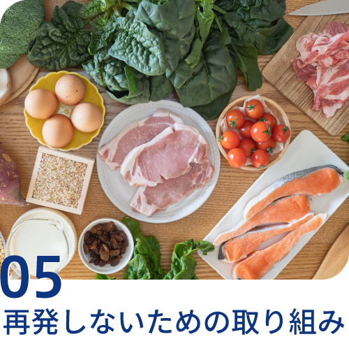 再発しないための取り組み
