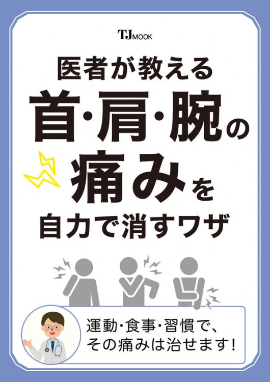 医者が教える首・肩・腕の痛みを自力で消すワザ