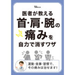 医者が教える首・肩・腕の痛みを自力で消すワザ