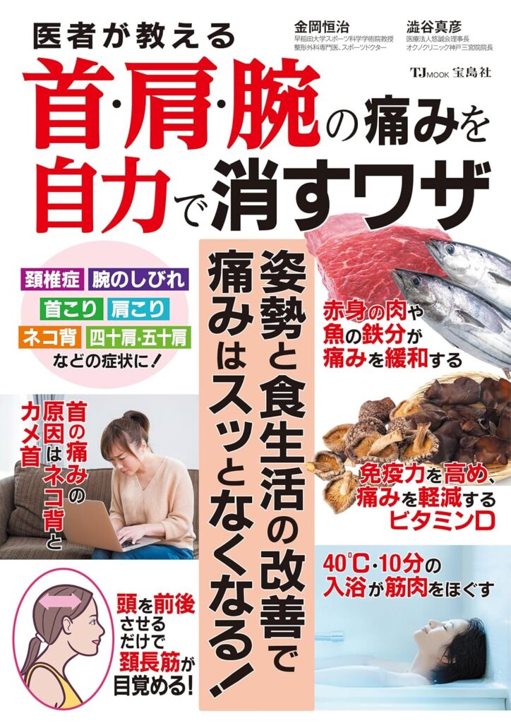 「しつこい痛み」は食事でよくなる!のムック本