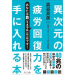 異次元の疲労回復力を手に入れる本 ―あなたは鉄（ミネラル）不足です！