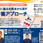 長引く痛みを根本から消す 栄養アプローチ