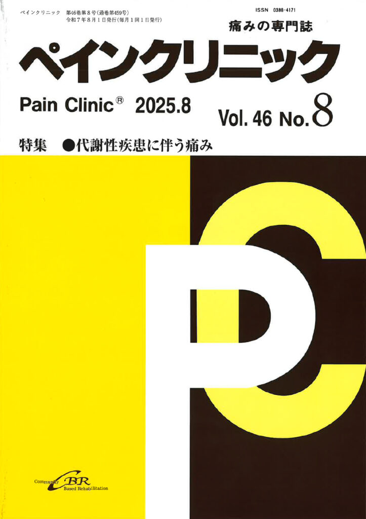 ペインクリニック