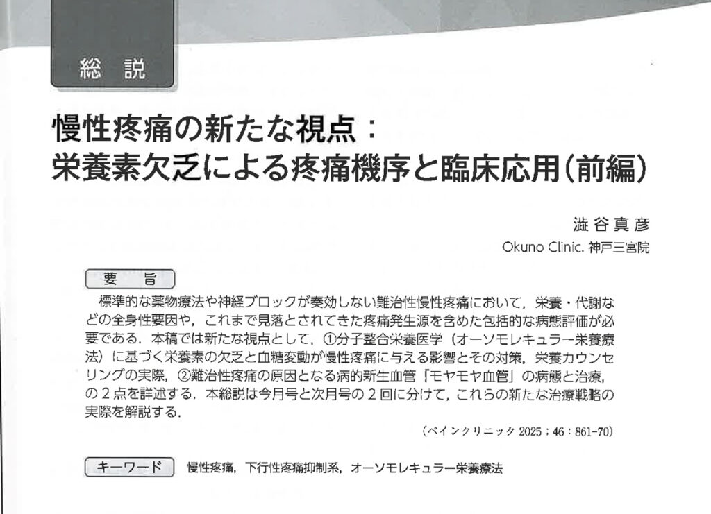 慢性疼痛の新たな視点：栄養素欠乏による疼痛機序と臨床応用