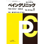 ペインクリニック