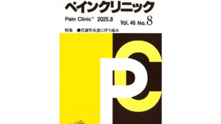 ペインクリニック誌8月号ー9月号に掲載されました - オクノクリニック