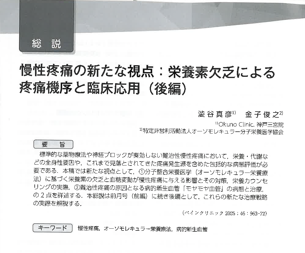 慢性疼痛の新たな視点:栄養素けつぼうによる疼痛機序と臨床応用(後編)
