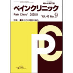 ペインクリニック誌9月号