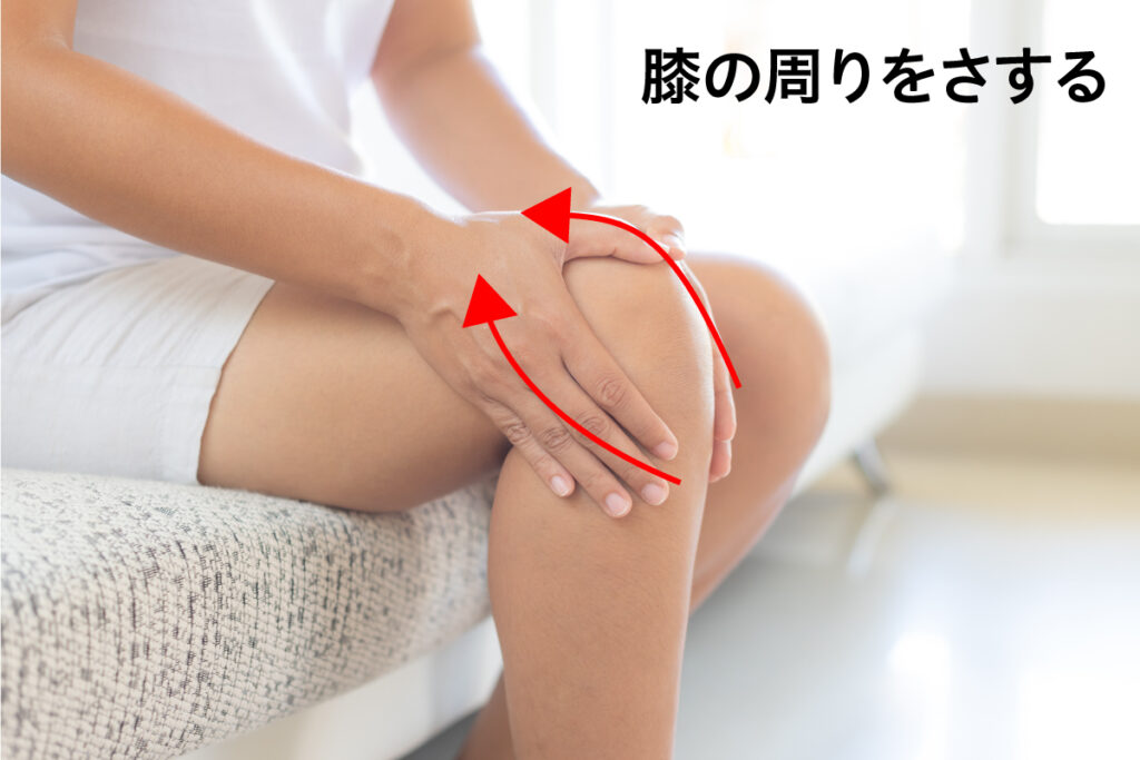 膝の周りをさするマッサージ