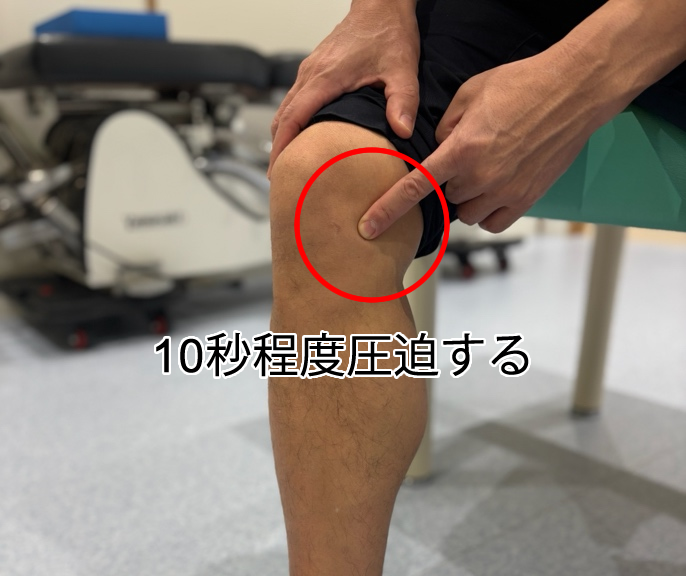 痛い場所を10秒程度圧迫する