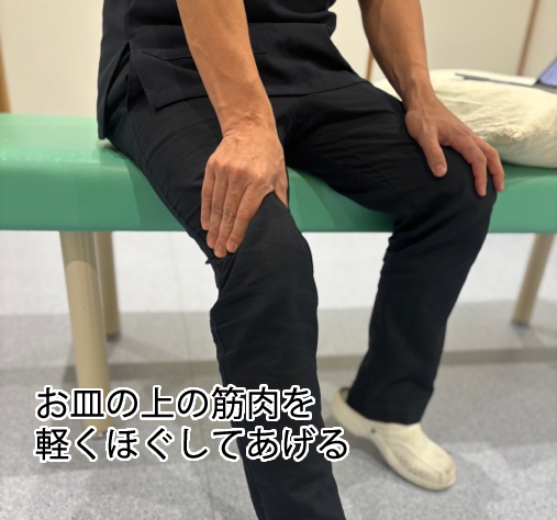 お皿の上の筋肉を軽くほぐしてあげる