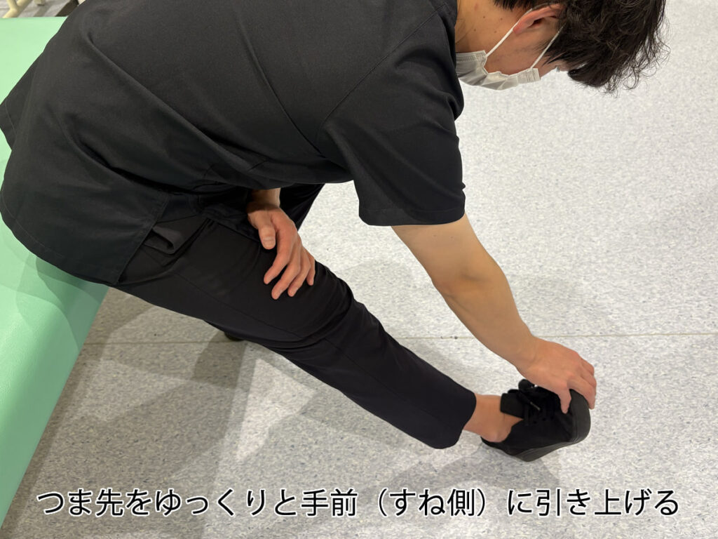 つま先をゆっくりと手前（すね側）に引き上げる